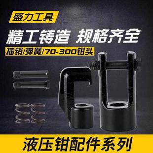 300钳头 240 弹簧 插销 压线钳零配件 液压钳70 配件 120