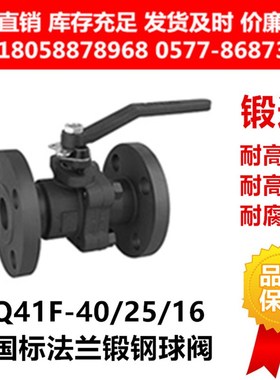 A105/F304/316L锻钢/不锈钢国标手动法兰球阀Q41F-16/25/40C/P/RL