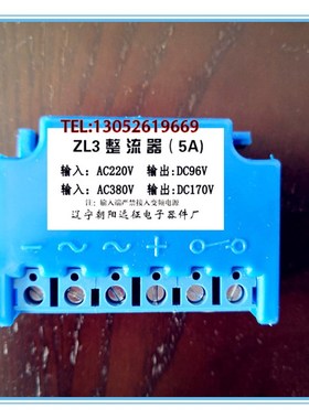 ZL3整流器 10A 电机刹车整流器5A AC220V DC96V AC380V DC170V