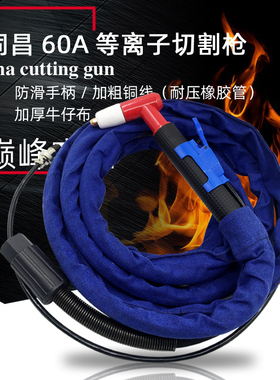 凯博仕等离子同昌60A切割枪切割枪TCD60割把LGK8-63/60割枪带