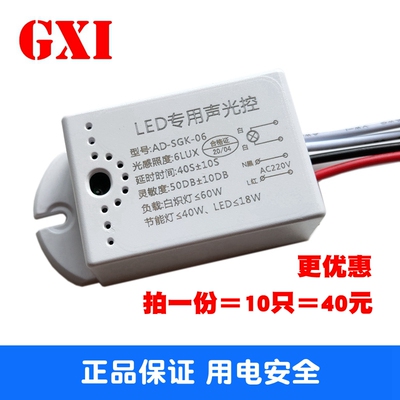 吸顶灯四线声光控开关模块楼道智能感应延时开关节能LED声控开关