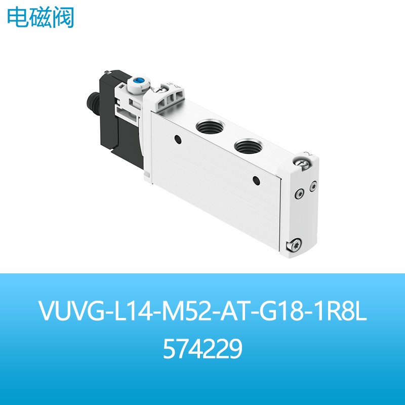 FESTO费斯托两位五通电磁阀VUVG-L14-M52-AT-G18-1R8L 574229现货