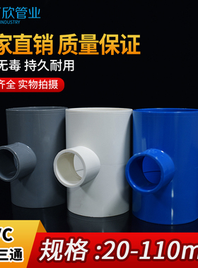 PVC变径三通 异径 给水管件蓝色灰色20 25 32 40 50 63 75 90 110