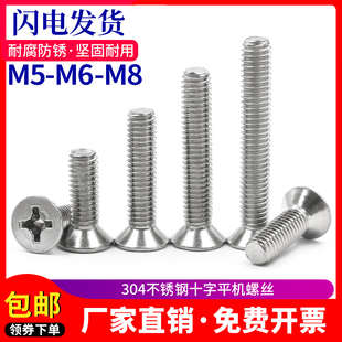 不锈钢十字沉头螺丝304不锈钢平头螺钉GB819平机螺丝M5M6M8系列