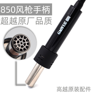 高越850 三线850 950热风枪热风拆焊台手柄4线五线拔焊台手柄