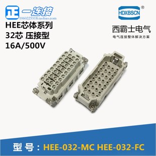 032 西霸士重载连接器 外壳另配 HEE 32芯公母芯 16A HDC