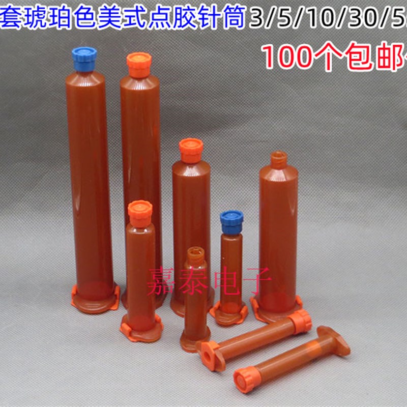 美式新款琥珀色UV防紫外线打胶筒四件套3/5/10/30/55CC点胶机针筒