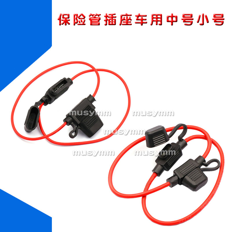 保险管插座车用中号小号防水保险丝盒 高品质汽车改装保险片带线