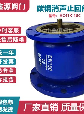 HC41X-16C碳钢消声止回阀立卧式单向阀正国标406580100125150200