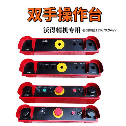 沃得精机冲床配件按钮盒按钮站6孔8孔 按钮总成双手控制台 支架