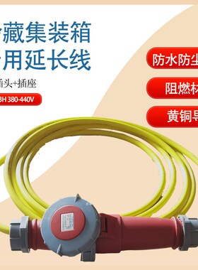 防水插头插座冷藏车冷链集装箱延长线32A3H 380-440VIP67欧标黄色