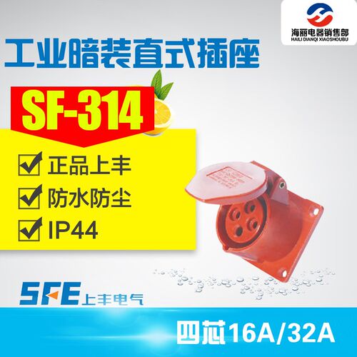 SF-314 SF-324防水工业插头插座4芯16A 32A防水插座 暗装直式插座