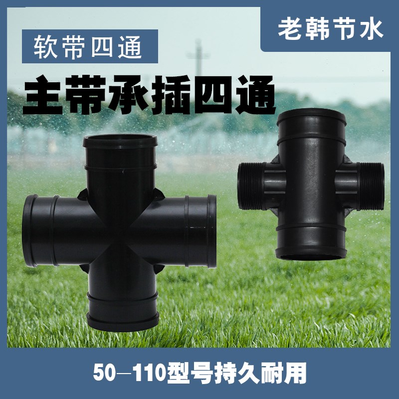 农用滴灌带微喷管软带主管2寸2.5寸3寸变径四通等径四通塑料接头
