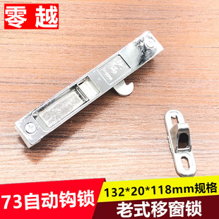 73上海自动钩锁铝窗勾锁老式玻璃移窗挂钩锁单面条形锁132长锁扣