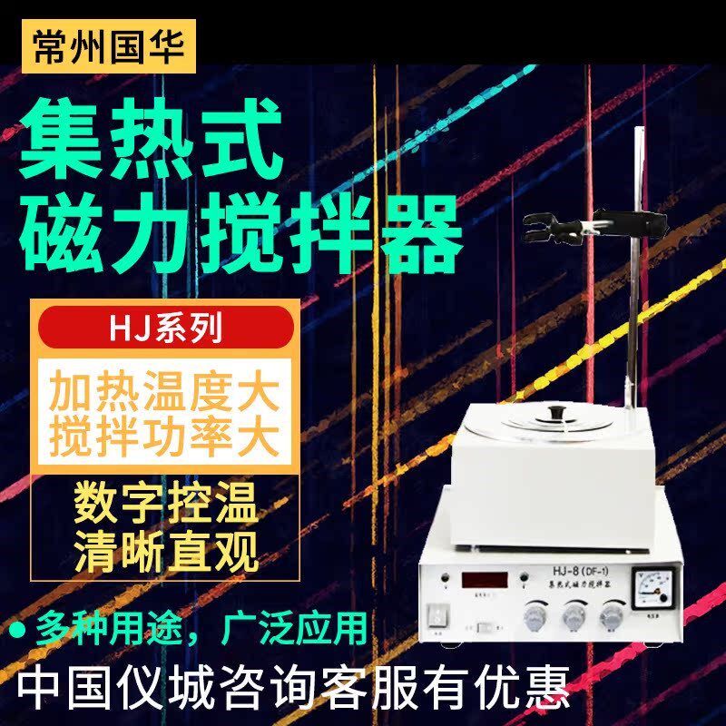 常州国华HJ-8 DF-1 8A数显集热式磁力搅拌器容量100-1000 2000ml
