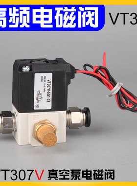 真空电磁阀VT307二位三通高频高速控制阀机泵DC24V/220V线圈创值