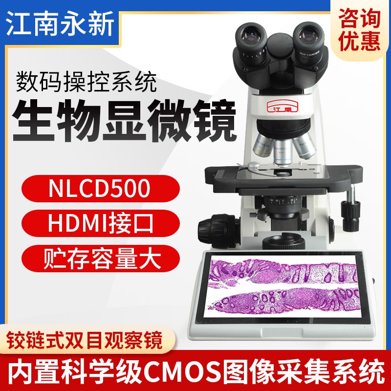 江南永新NLCD500数码生物显微镜厂家正品实验室