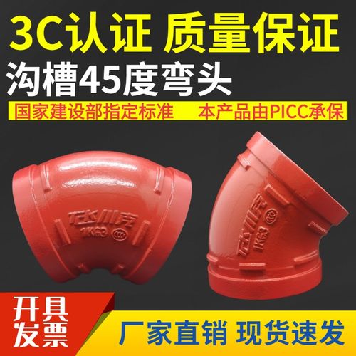 消防管件 45度沟槽弯头刚性卡箍弯头镀锌配件DN50.65.80.100.125