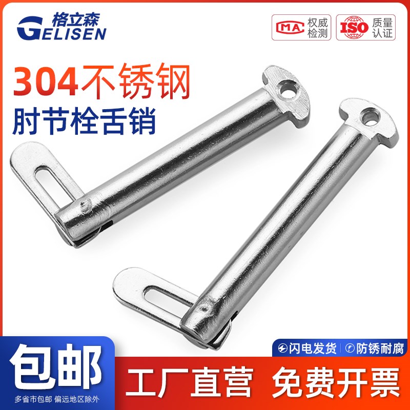 GLS 304不锈钢肘节栓舌销GB3473-83b型带舌插销船用销M8M10-M22