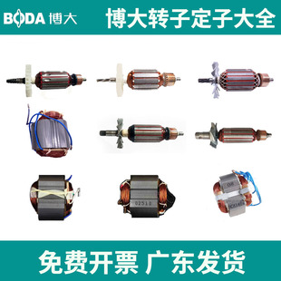 博大转子定子原装配件角磨机水钻飞机钻切割机电锤电镐转定子大全