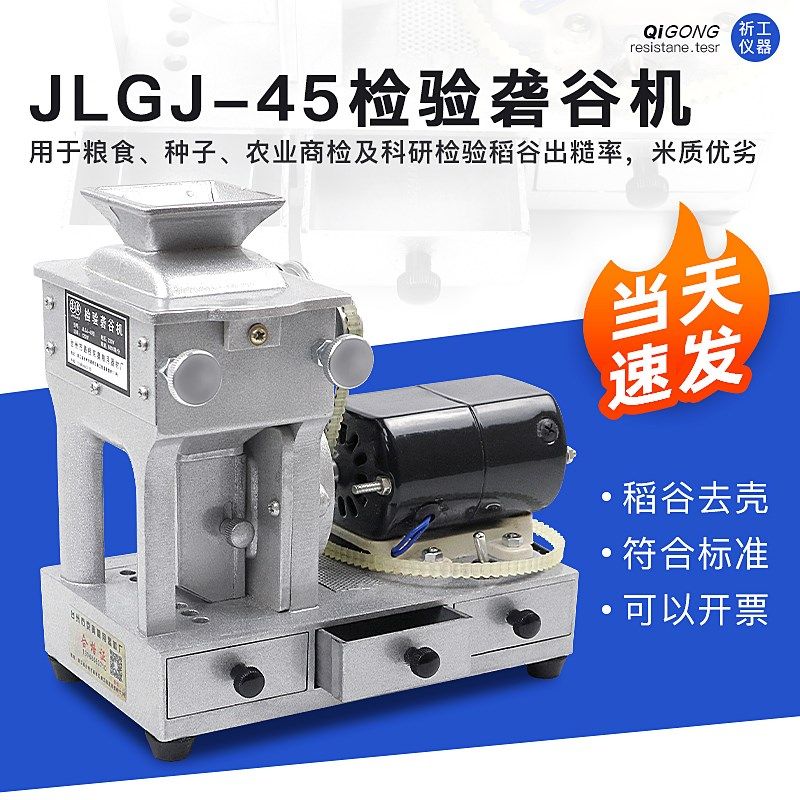 砻谷机 JLGJ-45型 电动检验砻谷机皮带 稻谷出糙机实验室小型磨壳