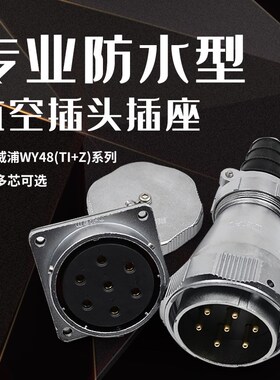 威浦防水航空插头WY48插座5芯大电流7芯20 27 38 42芯插头TI方座Z