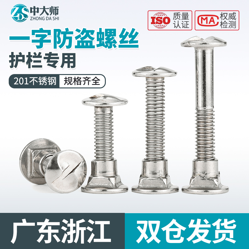 201不锈钢一字防盗螺丝S型护栏专用螺丝防盗螺母单向防拆卸螺丝L