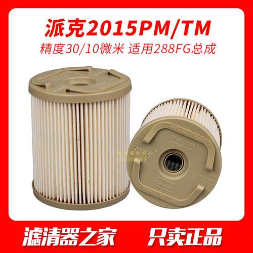 美国派克2015PM TM柴油滤芯588FG油水分离器总成纸滤芯滤清器正品