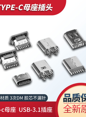 type-c母座直插贴片插座USB-3.1 6 16 24P 4脚高传输接口快冲接头