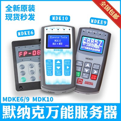 默纳克协议操作器MDKE6 电梯调试器 服务器3000+支持专用协议
