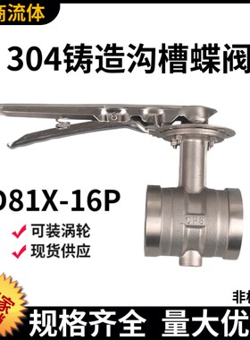 手柄全不锈钢铸造沟槽蝶阀 手动D81X-16P涡轮消防304卡箍蝶阀