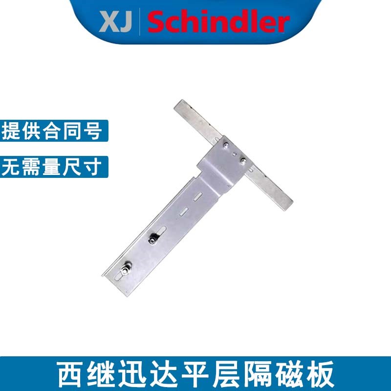 西继迅达隔磁板平层感应器光板光电开关限位极限开关插板平应装置