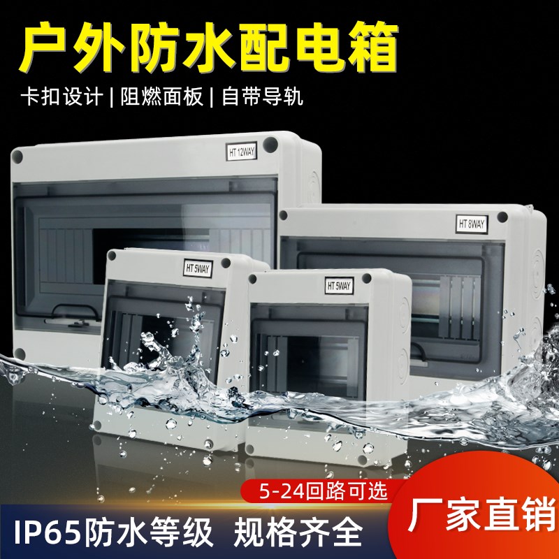 HT-5户外防水明装家用配电箱空气开关盒子防雨室外塑料小型8回路