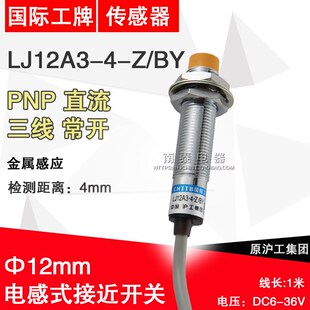 常开NO 沪工 三线PNP 直流 接近开关 LJ12A3 国际工牌 正品