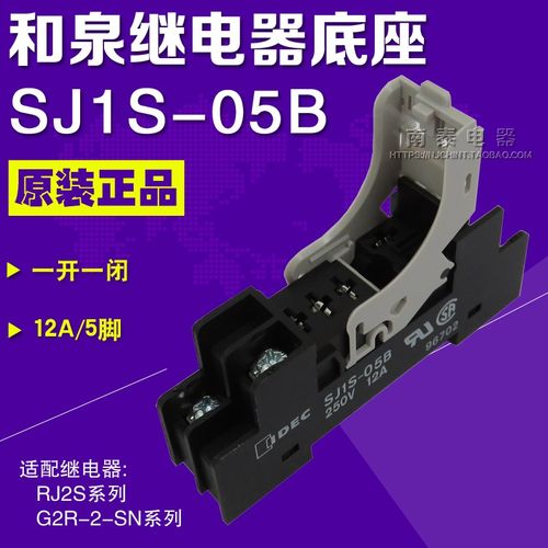 正品和泉IDEC继电器底座 SJ1S-05B 5脚 12A(适配RJ1S-CL G2R-1-SN
