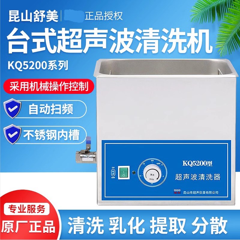 昆山舒美KQ5200E/V/DE/DV 超音波清洗机小型工业实验室清洗器 10L
