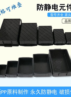 防静电零件箱小型周转箱防静电胶箱元件盒防静电黑色塑料盒物料盒