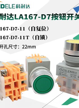 KDNELE科耐达LA167-D7-11 11T点动按钮开关LAY37 Y090-11BN自复位