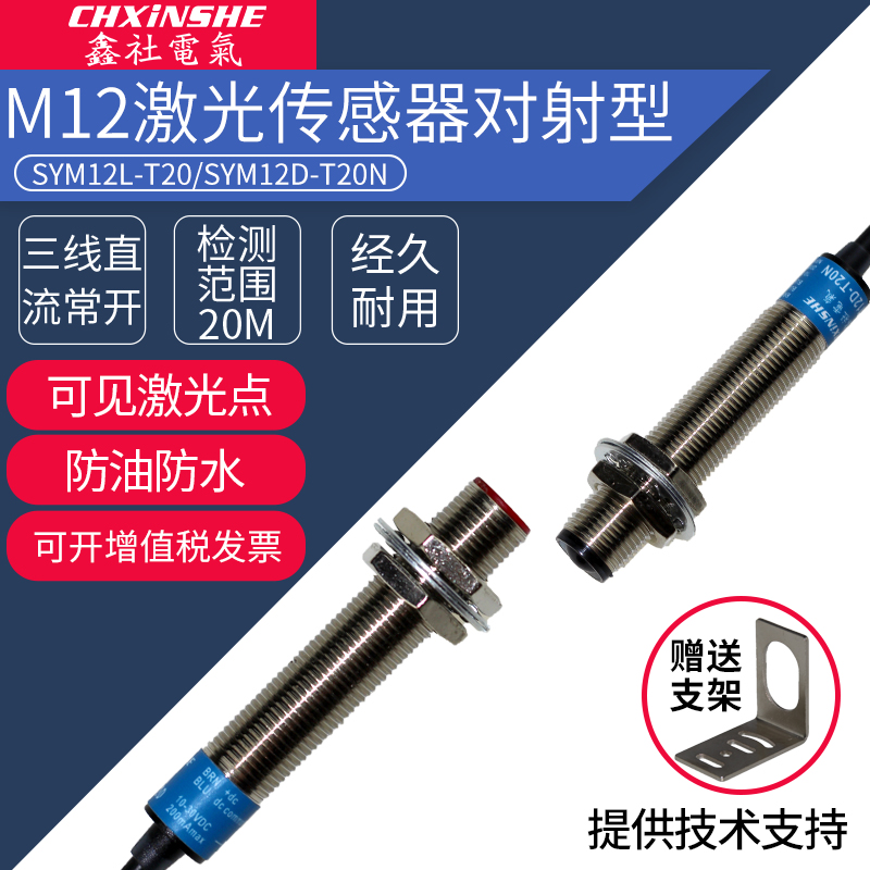 鑫社 M12激光对射光电开关传感器SYM12D-T20N 红外感应开关NPN24V