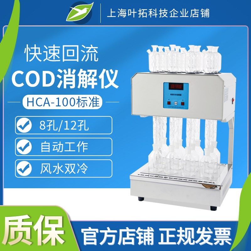 上海叶拓HCA-100-6孔8孔10孔快速COD回流消解仪标准COD消解器
