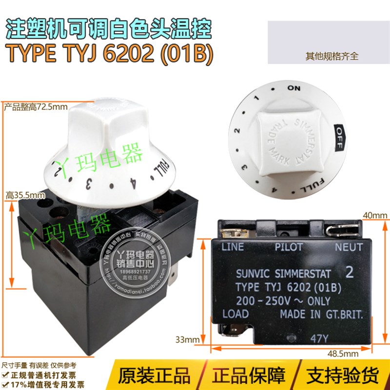 SUNVIC SIMMERSTAT 注塑机可调白色头温控TYPE TYJ 6202 01B 旋钮