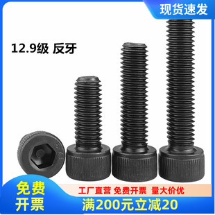 12.9级反牙内六角螺丝左旋左牙螺栓反丝反扣螺钉M4M5M6M8M10M1214