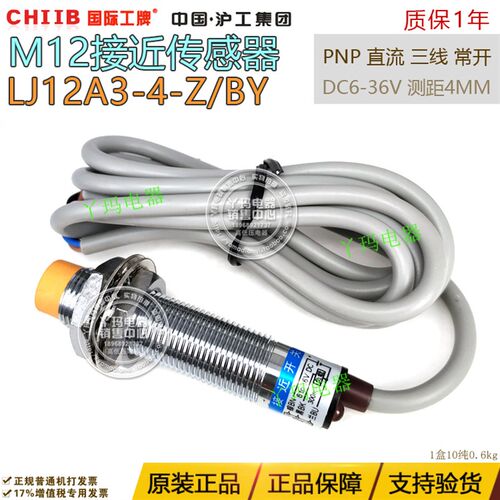 国际工牌 沪工集团 LJ12A3-4-Z/BY PNP直流三线常开 4mm 接近开关