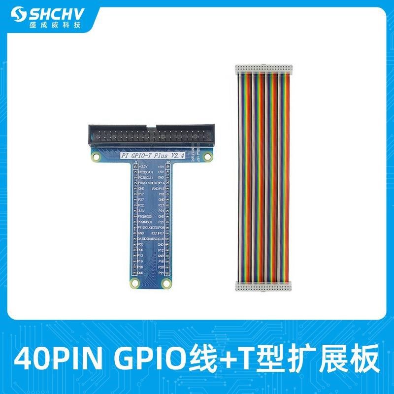 树莓派T型GPIO扩展板+彩色排线40Pin 面包板连接线适用4B/3B+/3B