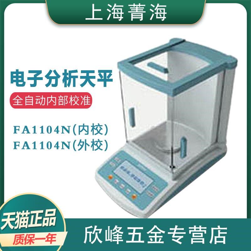 【上海菁海】FA1104N电子分析天平万分之一实验称量秤110g/0.1mg