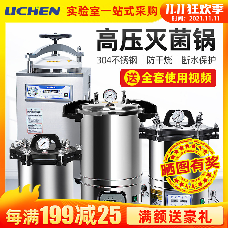 力辰科技手提式高温高压蒸汽灭菌锅实验室消毒锅全自动立式灭菌器