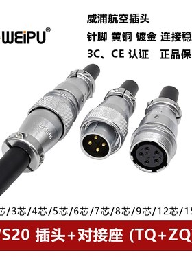 威浦航空插头对接座WS20TQ+ZQ2 3 4 5 6 7 9 12 15芯公母连接器