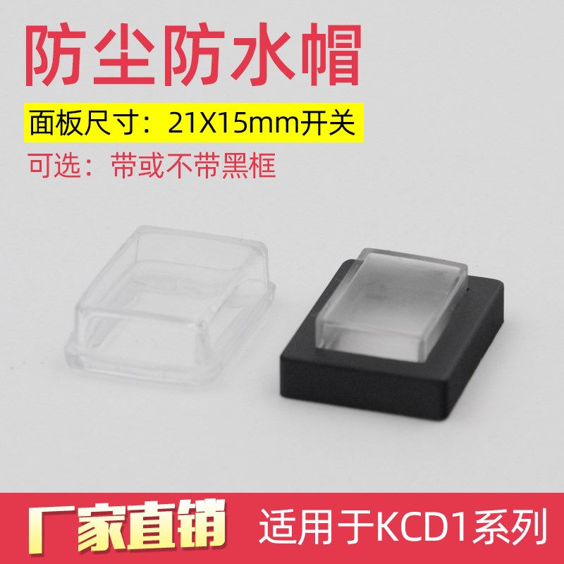 KCD1-101 15*21船型开关绝缘塑胶隔尘套防水罩防水帽防水盖防水套