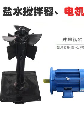 盐水池搅拌器制冰厂速冻间冰池立式搅拌机底座电机L300/L340/L400
