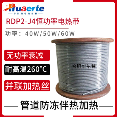 RDP2-J4高温恒功率电热带220V50W耐温260度高温加热带防爆电热带